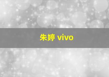 朱婷 vivo